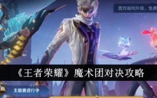 《王者荣耀》魔法队对抗攻略