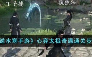 《逆水寒手游》心弈太极奇遇通关步骤