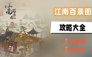 江南百景图攻略大全