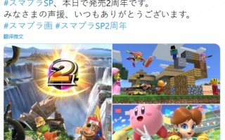 任天堂明星大乱斗将迎来两周年 官方放出周年庆贺图