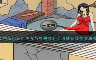《文字游戏花》美女与野兽打开十把锁拯救美女