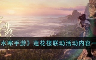 《逆水行舟》莲楼联动活动综述