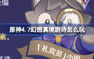 原神怎么玩4.7玄幻真人剧诗4.7玄幻真人剧诗常驻活动介绍