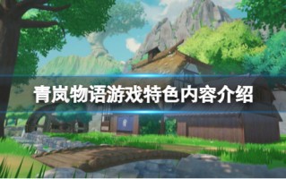 《青岚物语》游戏好玩吗？游戏特色内容介绍