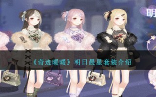 《奇迹暖暖》明日晨星套装介绍