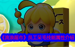 流浪超市员工愚蠢技能的技能属性介绍