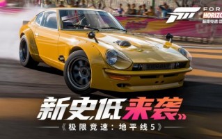 抢跑冬促！《极限竞速：地平线5》新史低！《极限竞速》首次打折！