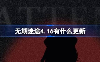 《迷失人生》4.16有什么更新？4月16日《迷失人生》有什么更新？