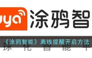 《涂鸦智能》离线提醒开启方法