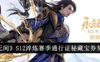 “永不被抢”S12精制季通秘宝券获奖名单