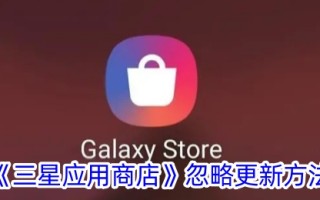 三星应用商店忽略更新方法。