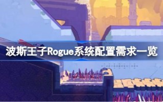 波斯流氓王子需要什么配置？波斯流氓王子系统配置要求概述。
