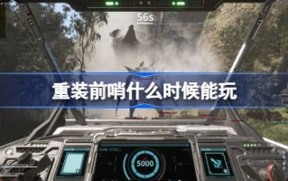 什么时候可以玩重装前哨？