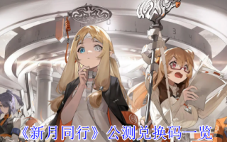 《新月同行》公测兑换码一览