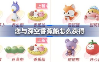 love and Deep空香蕉船如何才能获得love and Deep空Twinkle tide新活动介绍。