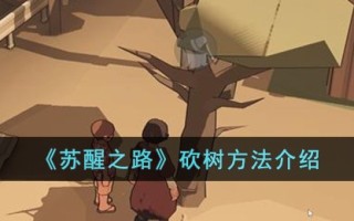 《苏醒之路》砍树方法介绍