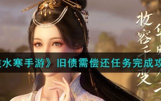 《逆水寒手游》旧债需偿还任务完成攻略