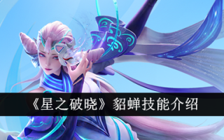 《星的黎明》中丢西姆技能的故事介绍