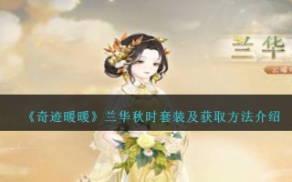 《奇迹暖暖》兰华秋时套装及获取方法介绍
