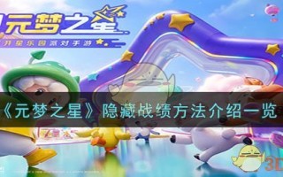 《元梦之星》隐藏战绩方法介绍一览