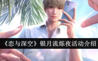 爱与深空银月之夜活动介绍。