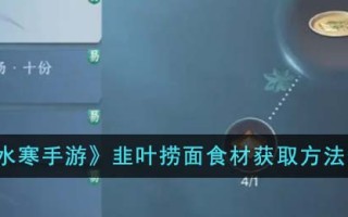 《逆水寒手游》韭叶捞面食材获取方法介绍