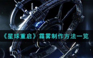 《星球重启》霜雾制作方法一览