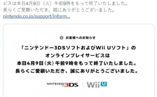 任天堂3DS和Wii U在线服务关闭后，玩家仍保持在线状态。