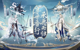 寻世香行，承愿而归《阴阳师》全新SSR式神寻香行即将降临