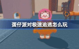 蛋蛋党怎么玩？猫鼠联动游戏简介