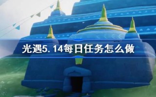 光遇5.14日常任务怎么做？光明遭遇5.14日常任务介绍