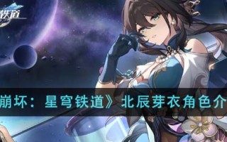 《崩坏：星穹铁道》北辰芽衣角色介绍