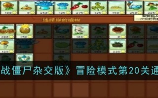 《植物大战僵尸混合版》冒险模式20通关攻略