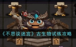 《不可思议的迷宫中的古生物学审判》简介