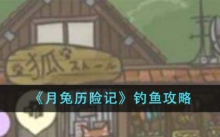 《月兔历险记》钓鱼攻略
