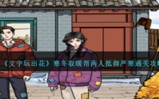 “字戏花”冬季暖气助两人御寒。