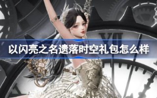 如何以Shiny空的名义留下礼包如何以Shiny空的名义留下礼包照片包介绍。