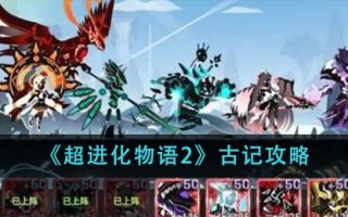 《超进化物语2》古记攻略