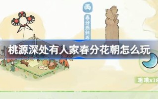 桃源深处有人。桃园春分花节活动怎么玩