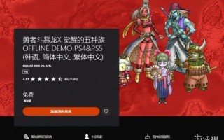 港服《勇者斗恶龙10离线版》试玩版上线 可继承存档