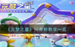 《元梦之星》闪身枪教学一览