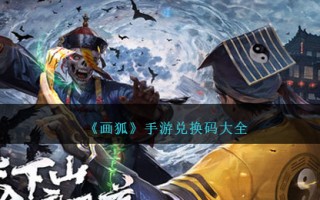 《画狐》手机游戏交流代码大全