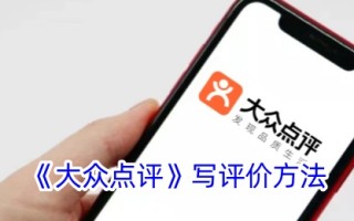 “大众点评”的评价方法