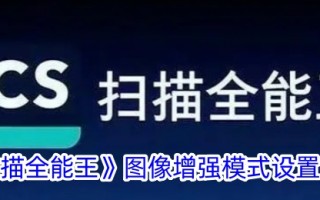 扫描全能王图像增强模式的设置方法