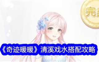 《奇迹暖暖》清溪戏水匹配攻略