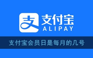 《支付宝》会员日是每月的几号