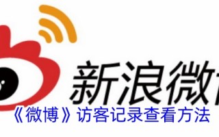 微博访客记录的查看方法