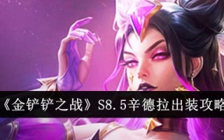 金铲之战S8.5辛德拉出攻略