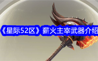 “星际争霸52”消防主导武器介绍