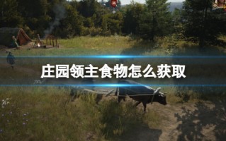 《庄园领主》食物获取方法